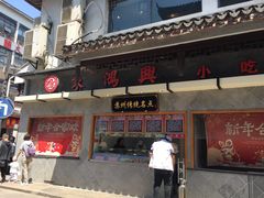 门面-朱鸿兴面馆(镇湖店)