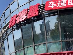 -肯德基(相城漕湖店)