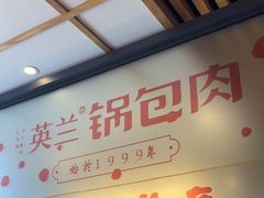 -英兰朝族饭店·英兰锅包肉(佳园路店)