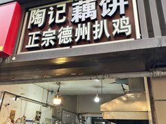-陶记正宗德州扒鸡(科巷店)