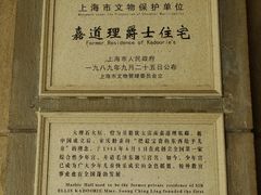 上海市文物保护单位铭牌-中国福利会少年宫
