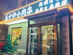 -五十中小肉串(南站店)