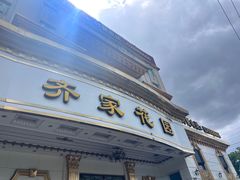 -齐家花园大酒店(宝山店)