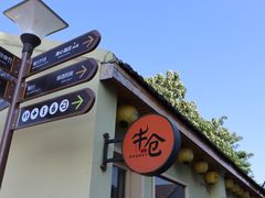 -云间粮仓