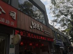 门面-味德丰·酱鹅(上海打浦路店)