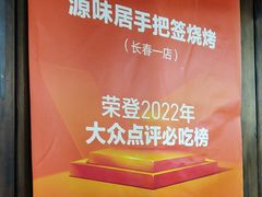 -源味居手把签烧烤(长春一店)