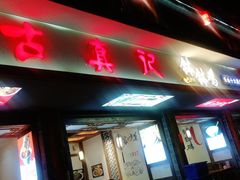 门面-古真记钵钵鸡(总店)