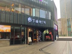 -下塘街七号(圆融时代广场店)