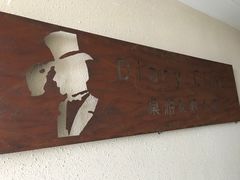 -Diary Club剧本&桌游狼人杀(湖东店)
