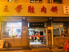 门面-王学胜肉饼