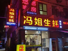 门面-冯姐生蚝(长隆横琴店)