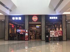 门面-布林斯深盘披萨(SM广场店)