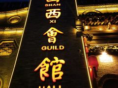 -山西会馆·晋菜·晋商宴·牌匾博物馆(胜利东街店)