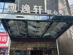 -凯逸轩·匠心粤菜(中城名仕汇店)