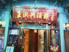 门面-皇饭儿·王润兴酒楼(河坊街店)