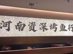 -花千代秘制烤鱼(曼哈顿店)