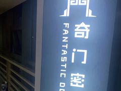 -奇门密室(五一新干线店)