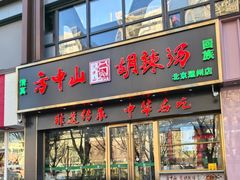 -方中山胡辣汤(通州店)