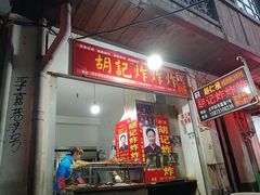 -胡仁根胡记炸炸炸