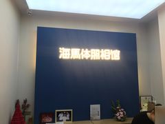 -海马体照相馆(北京apm店)