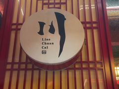 -廖川菜(八佰伴店)