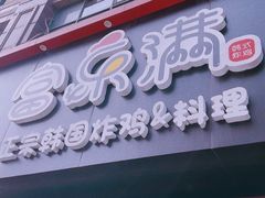-富乐满韩国正宗炸鸡韩国料理(虹泉路店)
