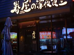 -眷屋の深夜食堂(云锦中心店)