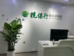-视保行眼健康中心