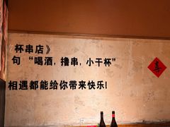 -小乾杯串店•16年沈阳烧烤(文安路店)