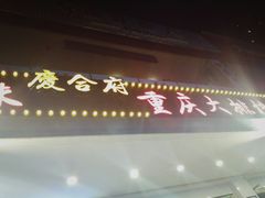 -庆合府重庆大排档(紫都城店)