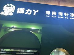 -椰力丫海南清补凉(上梅林店)
