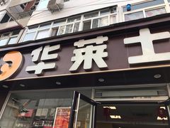 门面-华莱士·全鸡汉堡(五爱道店)