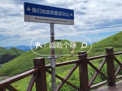 -萍乡武功山风景名胜区