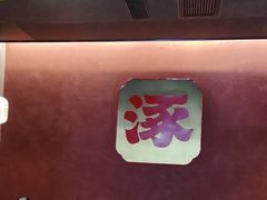 -涿派·炝锅鱼(涿州店)