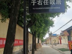 -于右任故居