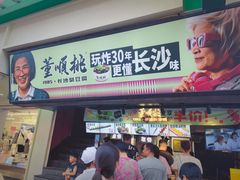 -董顺桃老长沙臭豆腐(步行街店)