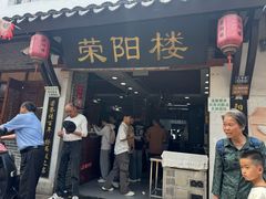 -荣阳楼(山塘街店)