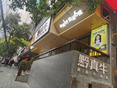 门面-黔真牛原汤牛肉粉