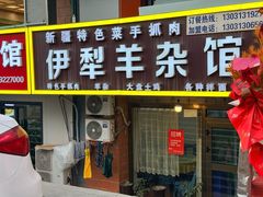 -伊犁羊杂馆