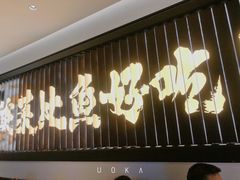 门面-太二酸菜鱼(金沙印象城店)