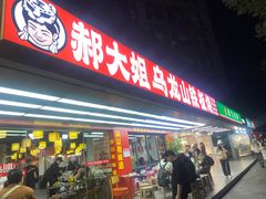 -郝大姐·乌龙山铁板烧(大学城三店)