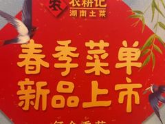 -农耕记·湖南土菜(halo广场店)