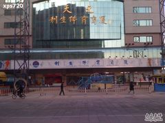 -北京利生体育商厦