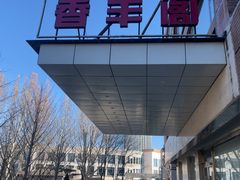 -香丰阁·烤鸭·川湘菜(清河店)