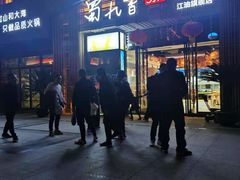 门面-蜀九香火锅(江油店)