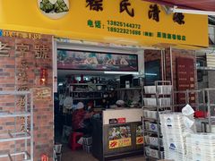 门面-粽氏清源(昌兴街店)