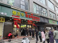 -穆彦华逍遥镇胡辣汤(岗坡路店)