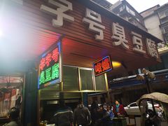 门面-李字号臭豆腐(总店)