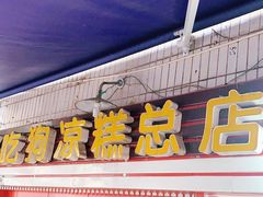 门面-好吃狗凉糕总店