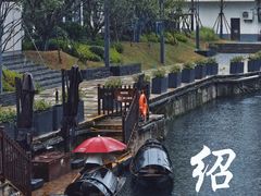 -绍兴书圣故里景区